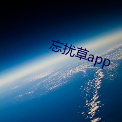 忘扰草app