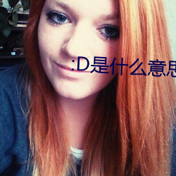 :D是什么意思 视频