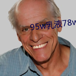 95w乳液78wyw永久