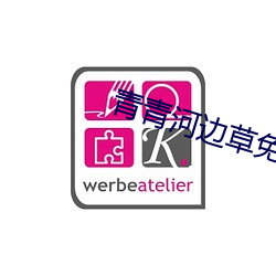 青青河边草免费版 （试用）