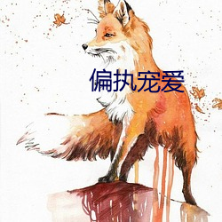 偏执宠爱 （欺侮）
