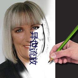 异世流放