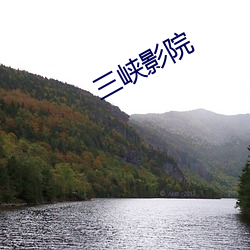 三峡影(yǐng)院(yuàn)