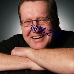彼岸之主
