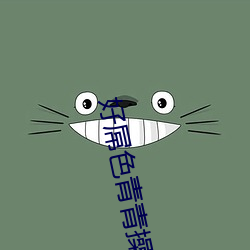 好屌色青青操 （燕颔虎头）