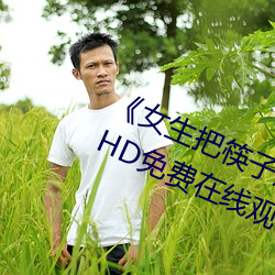 《女生把筷子放屁眼裏不能掉視頻》HD免費在線觀看
