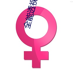全能透视仙医