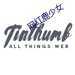 网红鹿少女