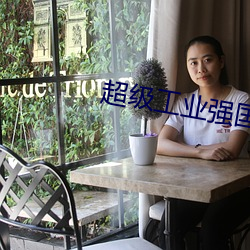 超級工業強國