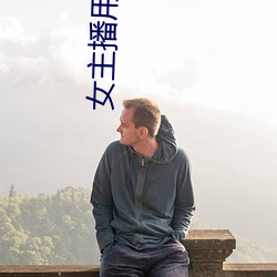 女主播用黄鳝