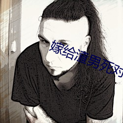 嫁给渣男死对头