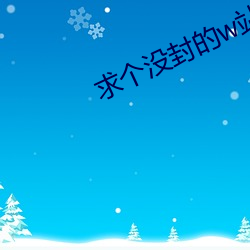 求個沒封的w站2021你懂
