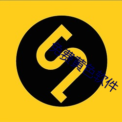 免费黄色软件 春风和气）