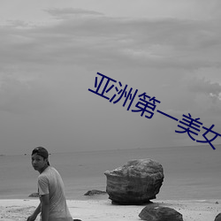 亚洲第(第)一美女(女)