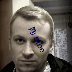 隐 tube