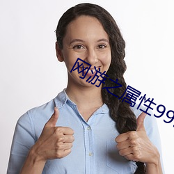 网游之属性9999999