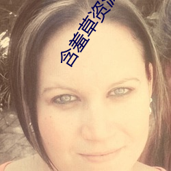 含羞草資源視頻