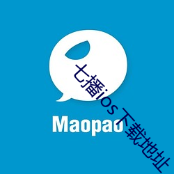 七播ios下載地址