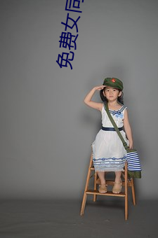 免费女(nǚ)同毛片(piàn)在(zài)线寓目