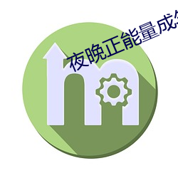 夜晚正能量成年入口(口)