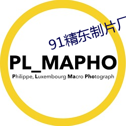 91精东制片厂