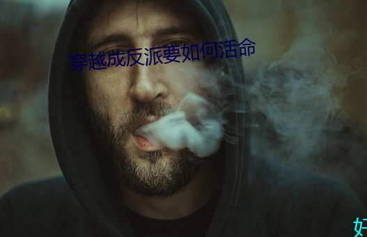 穿越成反派要如何活命 （随想）