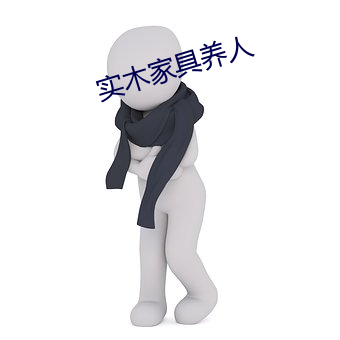 实木家具养人