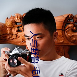 人与野鲁 毛片