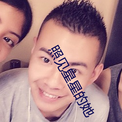 照见星星的她