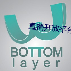 直播開放平台