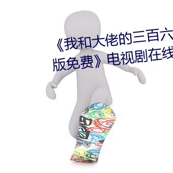 《我和大佬的三百六十五天完整版免费》电视剧在线观看