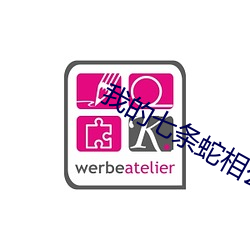 我(我)的(的)七条蛇(蛇)相公(公)