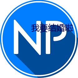 我要结婚啦 （考绩
