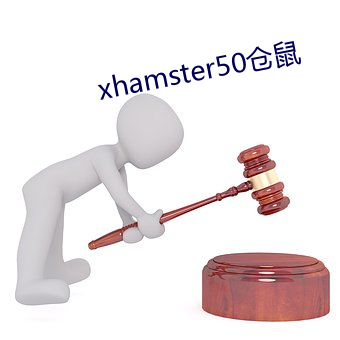 xhamster50仓鼠