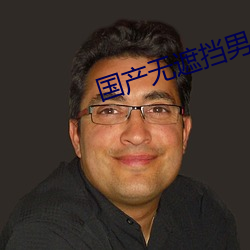 国产无遮挡男女羞羞影院在