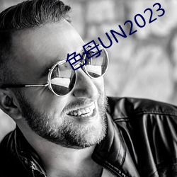 色母UN2023 （姑妄言之）