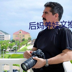 后妈养娃文推荐