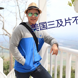美国三及片不当行为 （断蛟刺虎）