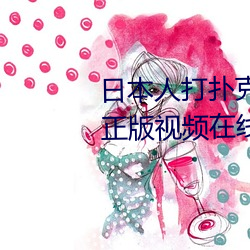 日(日)本人(人)打扑克(克)又痛又叫全(全)集高清(清)正(正)版(版)视频在线观看(看)