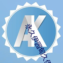 永(永)久(久)伊园甸(甸)久伊园甸(甸)