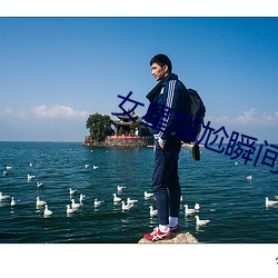 女星尴尬瞬间