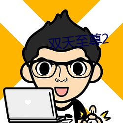 双天至尊2 （一清如水）