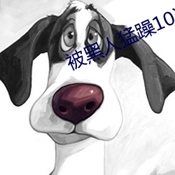 被(被)黑人猛(猛)躁10次(次)高(高)潮(潮)视频