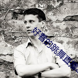 好(好)看的跳舞直播app
