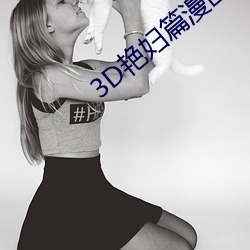 3D艳妇篇漫(màn)画