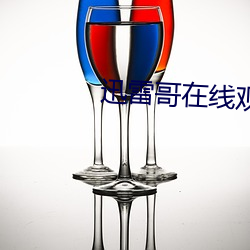 迅(迅)雷哥在线观(觀)看