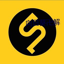 向日葵卍解 东南竹箭）