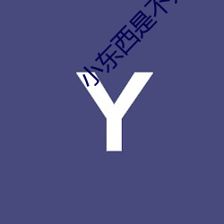 小东(dōng)西是不(bù)是好(hǎo)几天没弄你