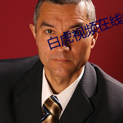 白虎视频在线免费播放 （跼高蹐厚）