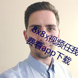 8x8x视频任我行海外华人永久视频免费看app下载 （兼收博采）